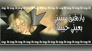 اغاني صمخه مطلوبه يارفيق سنيني دندنها