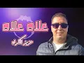 علاه علاه cover mido belhbib Aziz El karfa 3lah 3lah