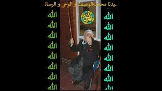 شيخنا محمد يا من اسمك امان الطريقة القادرية الكسنزانية حضرة الشيخ محمد الكسنزان قدس الله سره 