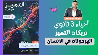 تركات وملاحظات كتاب التميز علي الهرمونات أحياء تالتة ثانوي 2025 