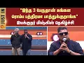 Download Lagu Mysskin | thiyagarajan kumara raja | 'Tamil Nadu Excels in Education' | CM Stalin | Sun News