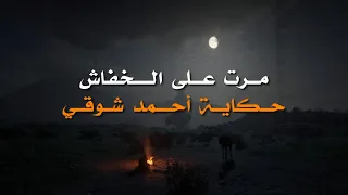 حكاية أحمد شوقي مرت على الخفاش   إلقاء أسامة الواعظ دندنها
