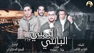مهرجان البانتي البمبي غناء حمو بيكا ميسره كلمات الشاعر الفاجر توزيع فيجو الدخلاوي دندنها