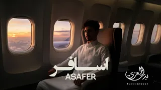 بدر العزي - اسافر (حصرياً) | 2026
