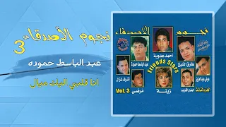 عبد الباسط حمودة   انا قلبي اليك ميال                        دندنها