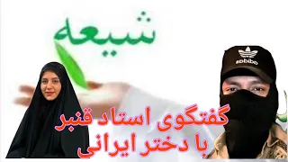گفتگوی استاد قنبر با دختر خانم ایرانی که چرا قنبر فحاشی میکند جواب استاد به ایشون قنبر 