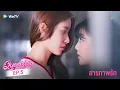 Download Lagu Queendom ซ่อนใจไว้ที่เธอ | HIGHLIGHT EP.5 | สารภาพรัก