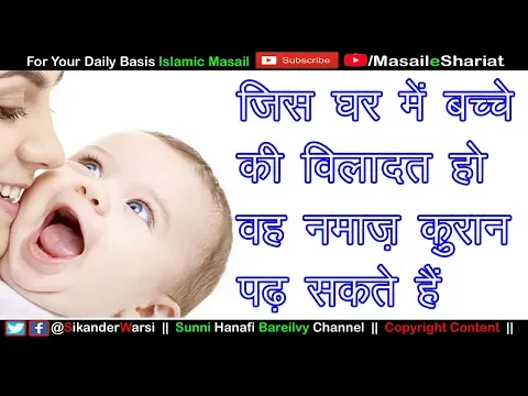 Jis Ghar Me Bacha Paida Ho Kya Waha Namaz Quran Padh Sakte Hai | Niyaz Fatiha Kar Sakte Hain