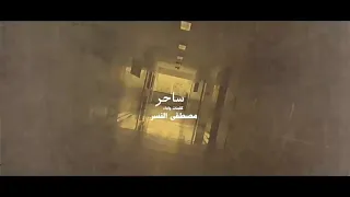 مصطفي النسر متسأليش عليا فيديو كليب حصري دندنها