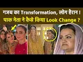 Lagu Pakistani Leader Marriyum Aurangzeb Transformation कैसे हुआ ? Maryam Nawaz Son Wedding से New Look