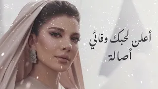 اصاله نصري   اعلن لحبك وفائي   جديد وحصري       دندنها
