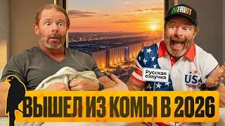 «ЧТО ЗА Х***Я ТУТ ТВОРИТСЯ?!» — вышел из комы в 2026 | by_drozd