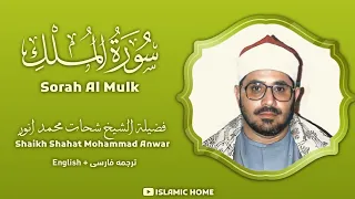 تلاوت زیبای سوره الملک به صدای شیخ شحات محمد انور  قرآن دندنها