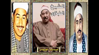 الشيخ الطبلاوى تلاوة خارجية من سورة الحج والمؤمنون بأداء خاشع يأخذك لعنان السماء 