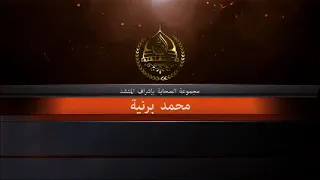 مولد مسجد لقمان الحكيم انت الدواء لمن ياجد السلالة المنشد محم د برني ه 