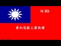 遍地桃李 電影黃埔軍魂主題曲