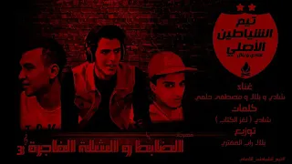 تيم الشياطين كرنفال الظابط و الشلة الفاجرة بلال راب المفتري دندنها