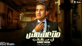 موال متتعشمش في حد يطبطب 2024 سوق الحب خلاص بيشطب احمد شيبه ترند الموسم مواويل شعبي 2024 