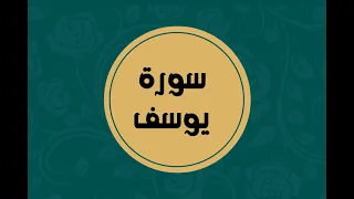 سورة يوسف كاملة للقارئ الشيخ فارس عباد بدون اعلانات بصوت جميل و بدقة عالية توقف و ارح فؤادك 