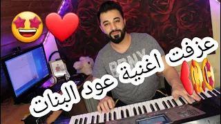 مهرجان عود البنات عالى حسن شاكوش و عمر كمال عزف Khaled Sourani لحن اغنية عود البنات 