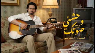 وحشني صوتك   فيصل الخرجي   من ألبوم اوعدك        دندنها