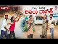 Download Lagu పెళ్ళాం మొగళ్ల దసరా ధావత్ PART- 2|| Thirupathi official || Dasara Dawath | Village Comedy 