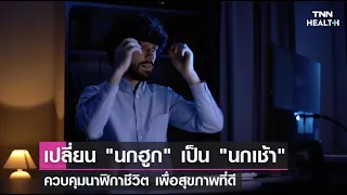 ชาวนกฮูกที่ชอบใช้ชีวิตตอนกลางคืนสามารถกลับมาตื่นเช้าได้หรือไม่