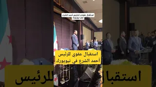 استقبال عفوي للرئيس أحمد الشرع في نيويورك سوريا اليوم ترند مشاهير الحكومة السورية امريكا 