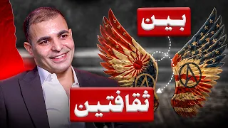 بودكاست مع أ. إبراهيم عادل مؤسس ZAmericanEnglish والصراع بين ثقافتين : غرب باطني وإلحاد آسيا الروحي