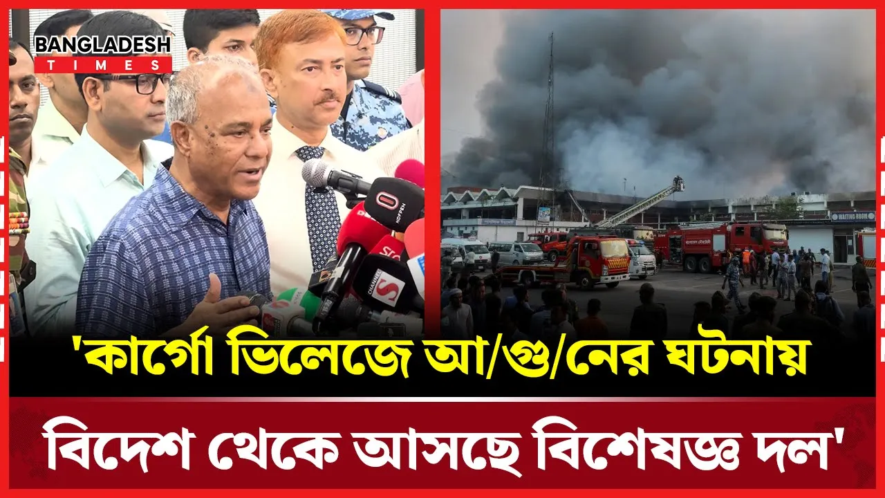 বিমানবন্দরে আগুনের ঘটনা তদন্তে ৪ দেশ থেকে আসছে বিশেষজ্ঞ দল!