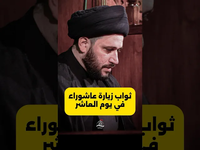 ⁣ثواب زيارة عاشوراء في يوم العاشر