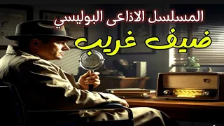 مسلسل بوليسي غامض L الضيف الغريب L محمود مرسي سمير حسنى عفاف شعيب  مسلسل بوليسي غامض L الضيف الغريب L محمود مرسي سمير حسنى عفاف شعيب