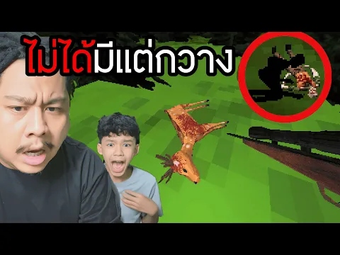 Video Thumbnail: มาล่ากวางแต่เจอ (Hunting)