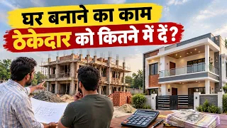 घर बनाने का काम ठेकेदार को कितने में दे | Contractor rate 2026 | How to choose a good contractor 