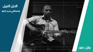 Alhozn Alnabeel Cover By Mazin Hamid الحزن النبيل مازن حامد 