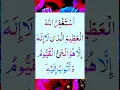 Lagu أَسْتَغْفِرُ اللهَ الْعَظِيمَ الَّذِي لَا إِلَهَ إِلَّا هُوَ الْحَيُّ الْقَيُّومُ وَأَتُوبُ إِلَيْهِ