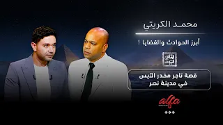 إيه حكاية تاجر الآيس في مدينة نصر  محمد الكريتي يروي التفاصيل   القاهرة اليوم دندنها