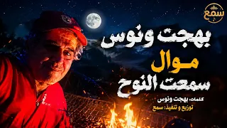 موال  سمعت النوح   بهجت ونوس   غناء أصيل   قناة سمع   موال يبك ي دندنها