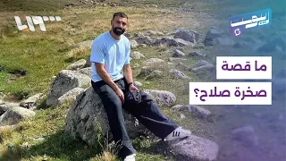 صخرة تصبح معلم سياحي في تركيا بعدما جلس عليها محمد صلاح   ريبوست دندنها