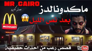 ابعد بعد نص الليل لعنة ماكونالدز قصص رعب حقيقية مطعم مشهور 