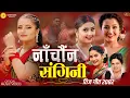 Download Lagu Nachauna Sangini - Eleena Chauhan | Kastup Panta | Smarika | Anjali | Usha | New Teej Song 2082