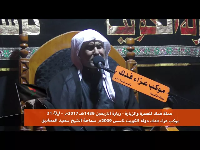 ⁣حملة فدك الشيخ سعيد المعاتيق الاربعين 2017م