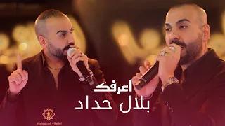 بلال حداد   موال اعرفك  حصريا      دندنها