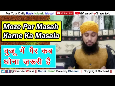 Moze Par Wuzu Karna | Wuzu Me Per Kab Dhona Zaruri Hai Kya Masah Kafi Hai | Mozo Par Masah