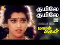 Kuyile Kuyile - HD Video Song|குயிலே குயிலே | Maaman Magal | Sathyaraj | Meena | Adithyan | Ayngaran