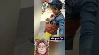 امراه ترضع قطه قولو رايكم ايه فى التصرف دا السعودية السعوديه Shorts 