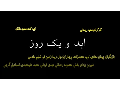 Abad va yek Roz  تیزر فیلم سینمایی ابد و یک روز