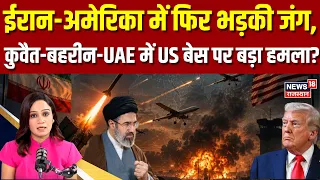 Iran America War : ईरान-अमेरिका में फिर भड़की जंग? | N18G |Trump Middle East | Hormuz