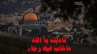 الله يا الله عاث بنا الاعداء ناديت يا الله ما خاب فيك رجاء  نسخة قصيرة                    دندنها