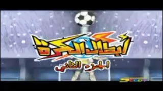في القلب طاقه كالرياح اغنيه ابطال الكره الجزء الثاني مكرره ساعه  في القلب طاقه كالرياح اغنيه ابطال الكره الجزء الثاني مكرره ساعه